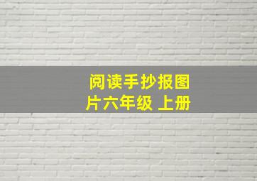 阅读手抄报图片六年级 上册